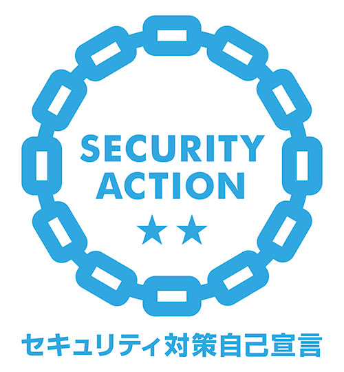 セキュリティ対策自己宣言